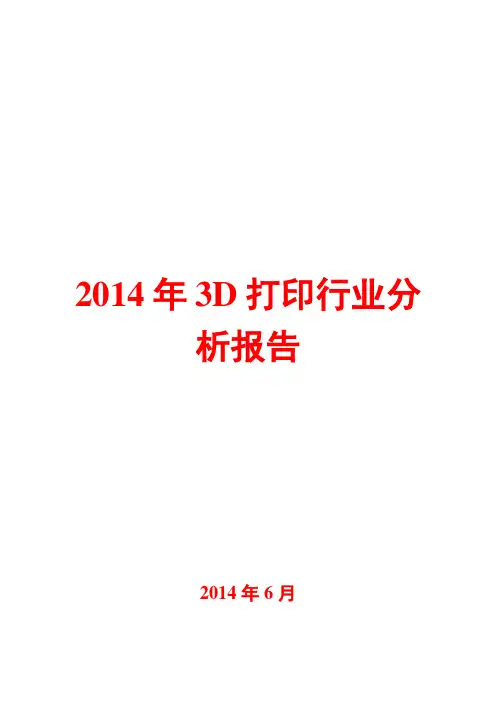 2014年3D打印行业分析报告