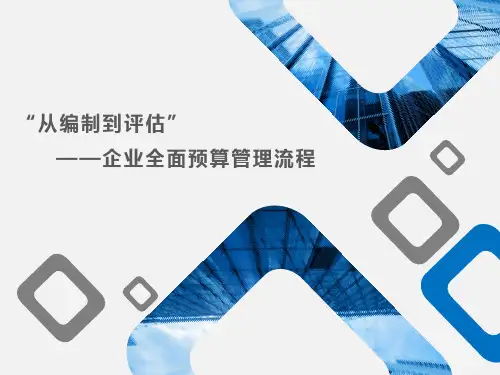“从编制到评估”——企业全面预算管理流程