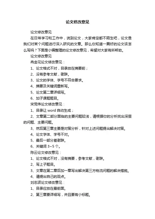 论文修改意见