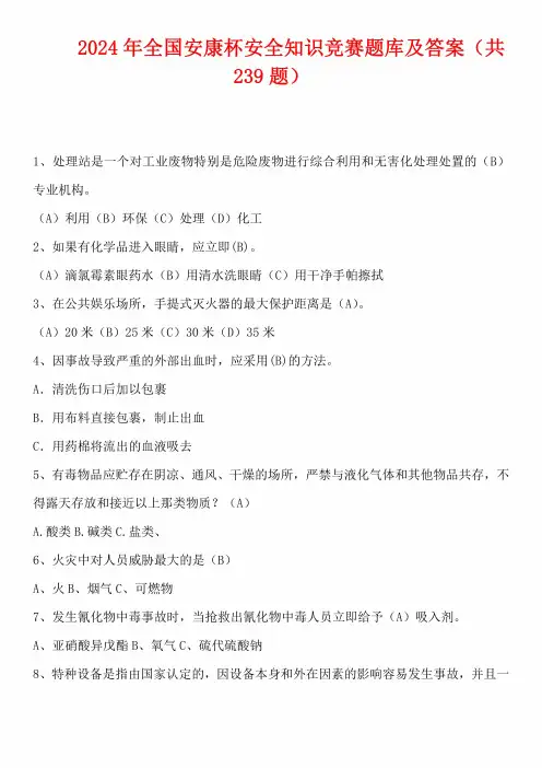 2024年全国安康杯安全知识竞赛题库及答案(共239题)0001