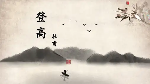 《登高》ppt课件