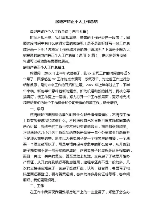 房地产转正个人工作总结（通用6篇）