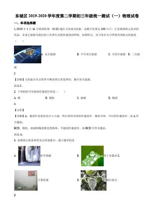 2020年北京东城区中考一模物理试卷带讲解
