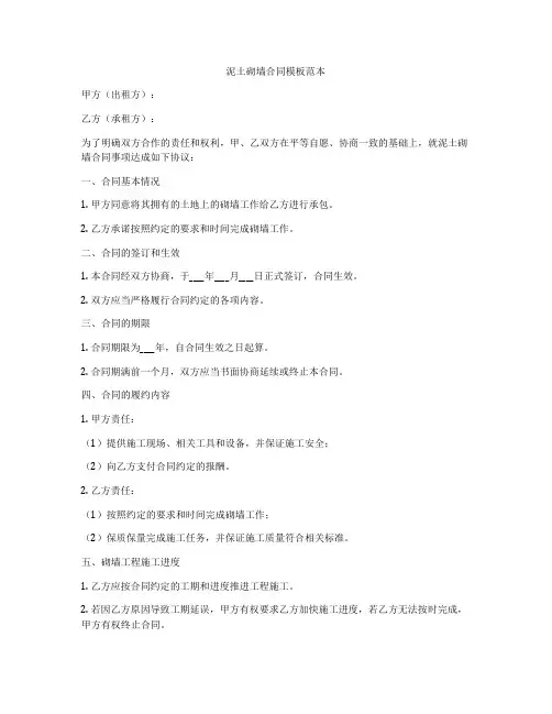 泥土砌墙合同模板范本