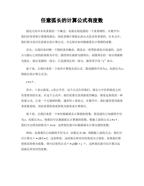 任意弧长的计算公式有度数