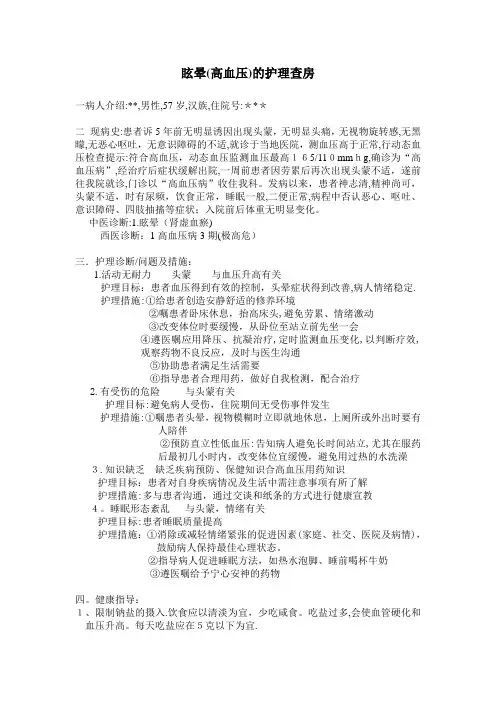 高血压的护理查房【范本模板】