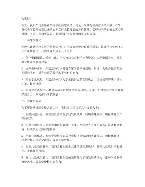 学校共建校领导发言稿