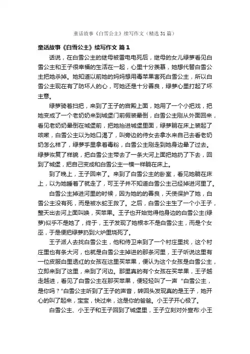 童话故事《白雪公主》续写作文（精选31篇）