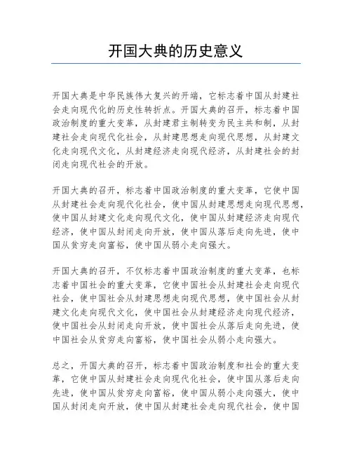 开国大典的历史意义
