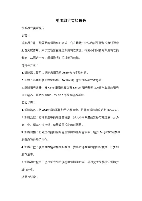 细胞凋亡实验报告