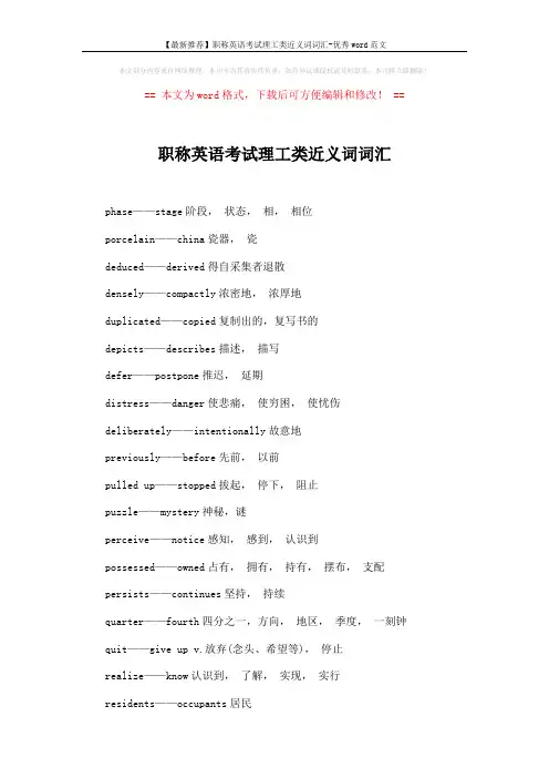 【最新推荐】职称英语考试理工类近义词词汇-优秀word范文 (2页)