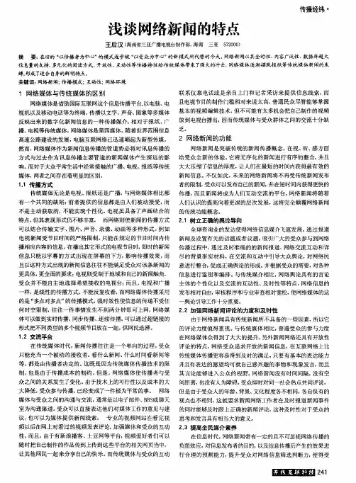 浅谈网络新闻的特点
