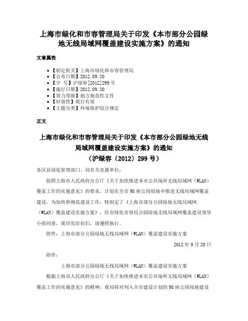 上海市绿化和市容管理局关于印发《本市部分公园绿地无线局域网覆盖建设实施方案》的通知