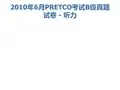 2010年6月PRETCO考试B级真题