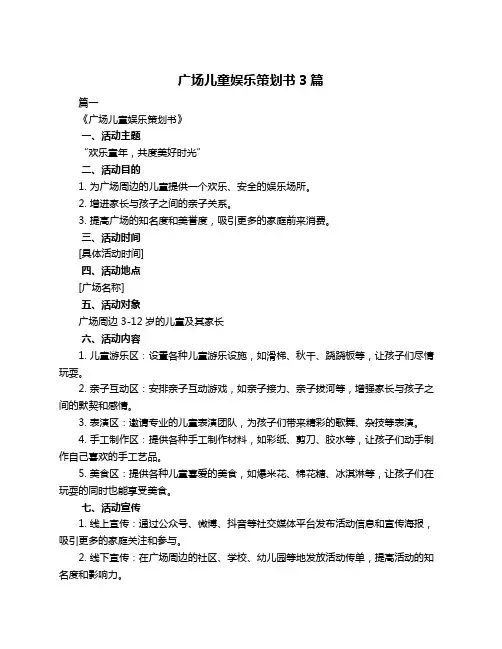 广场儿童娱乐策划书3篇