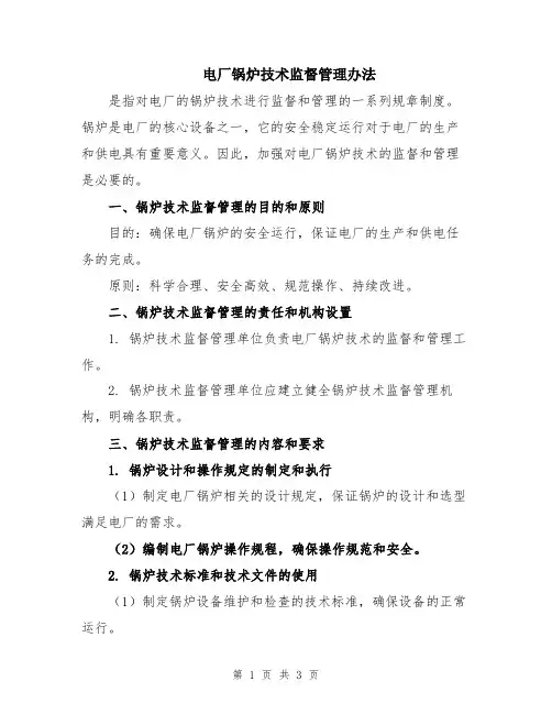 电厂锅炉技术监督管理办法