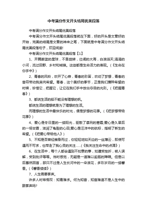 中考满分作文开头结尾优美段落