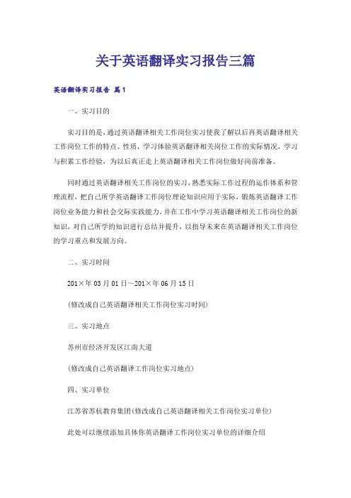 关于英语翻译实习报告三篇