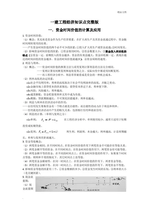 2019年一建建设工程经济知识点完整版