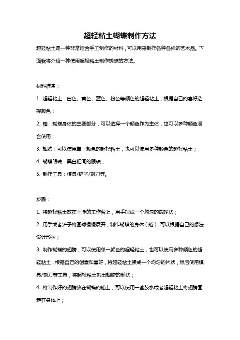 超轻粘土蝴蝶制作方法