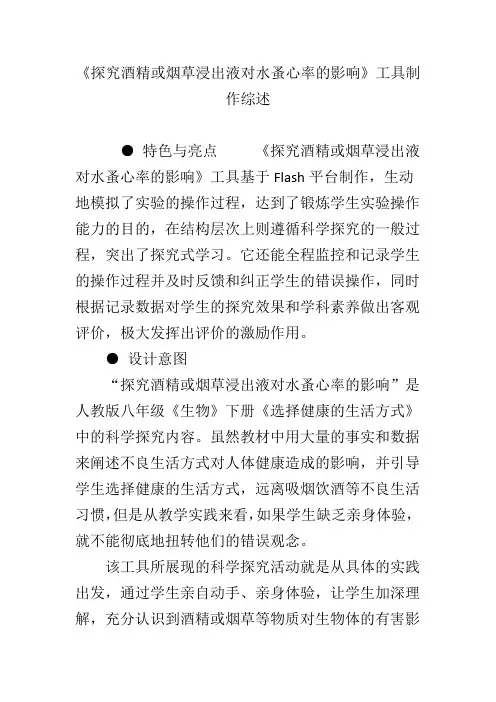 《探究酒精或烟草浸出液对水蚤心率的影响》工具制作综述