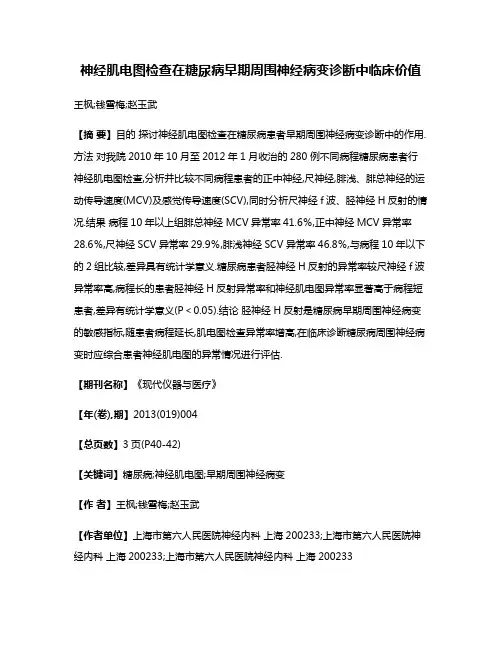 神经肌电图检查在糖尿病早期周围神经病变诊断中临床价值