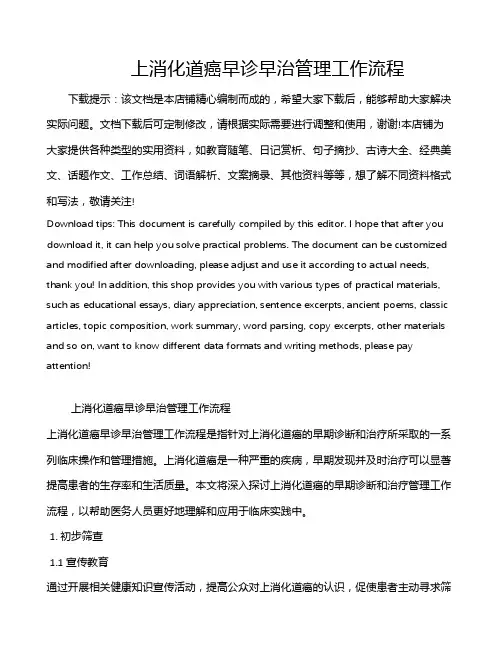 上消化道癌早诊早治管理工作流程