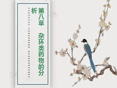 药物分析课件第八章杂环类药物的分析