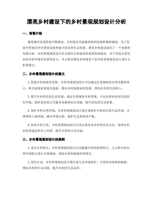 美丽乡村建设下的乡村景观规划设计分析