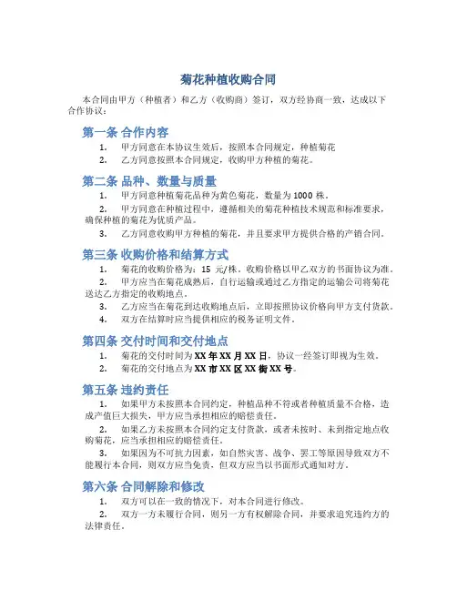 菊花种植收购合同