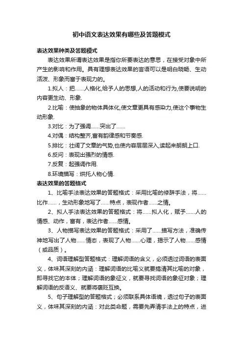 初中语文表达效果有哪些及答题模式