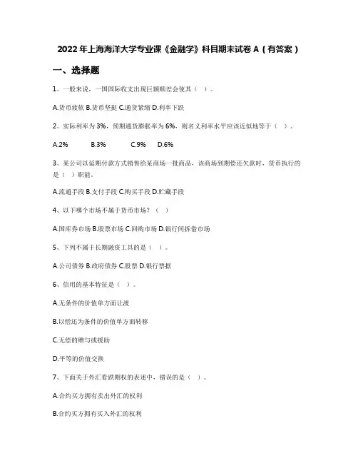 2022年上海海洋大学专业课《金融学》科目期末试卷A(有答案)