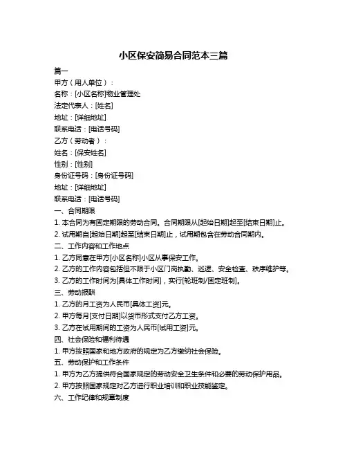 小区保安简易合同范本三篇