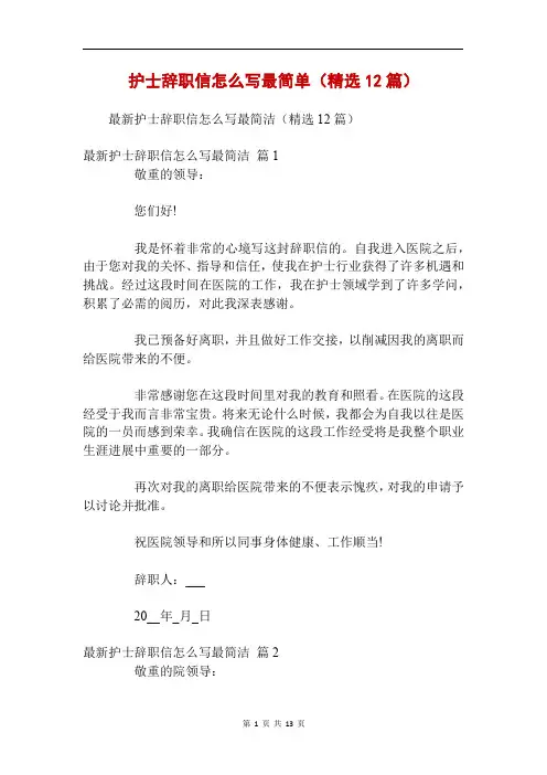 护士辞职信怎么写最简单(精选12篇)