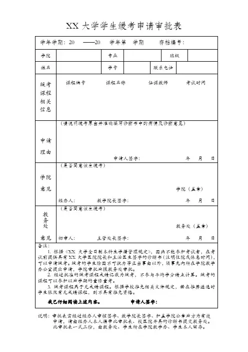 学生缓考申请表范文