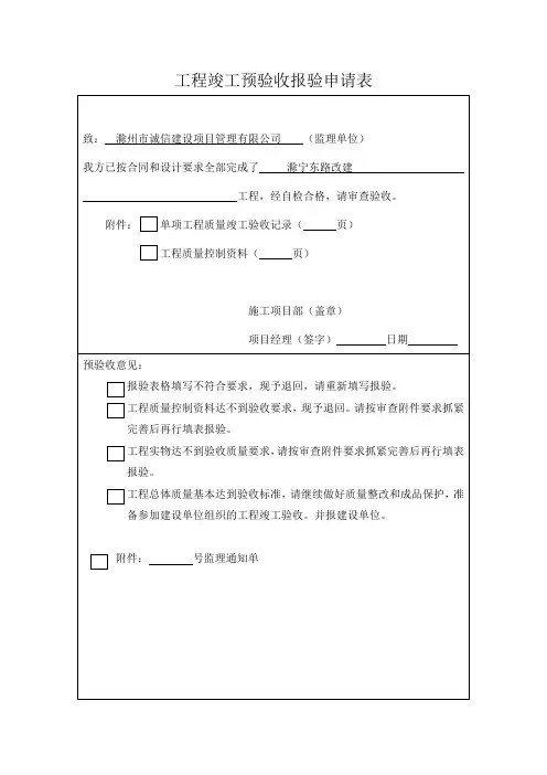 工程竣工预验收表