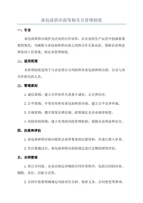 承包商供应商等相关方管理制度