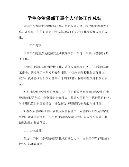 学生会治保部干事个人年终工作总结