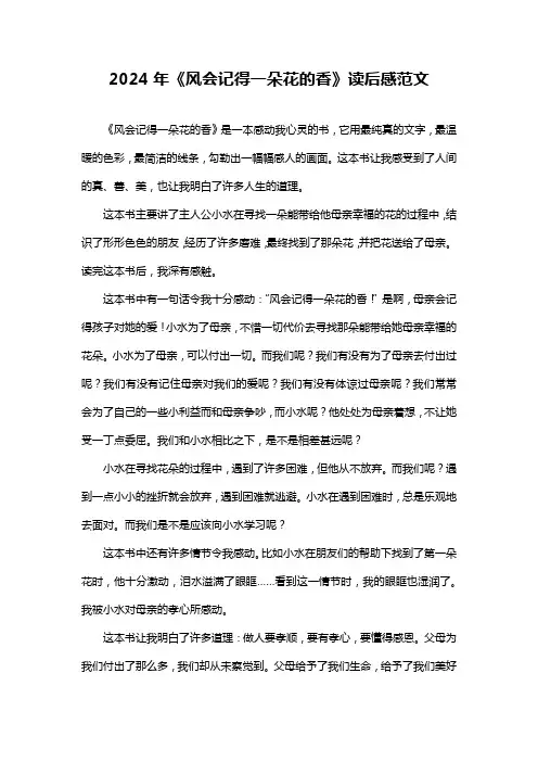 2024年《风会记得一朵花的香》读后感范文