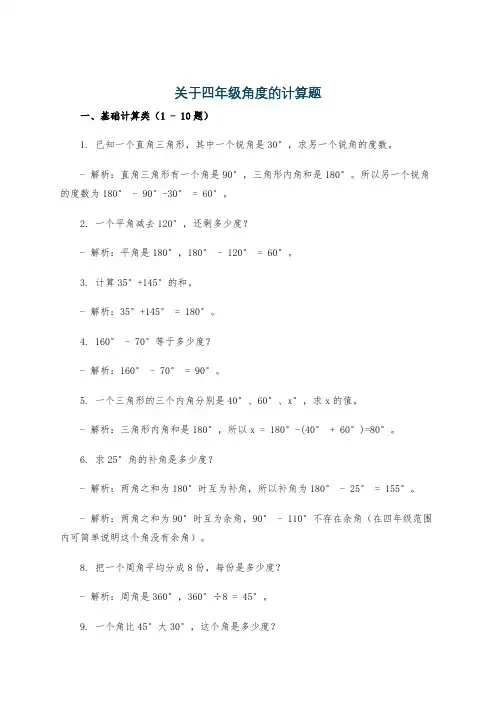 关于四年级角度的计算题