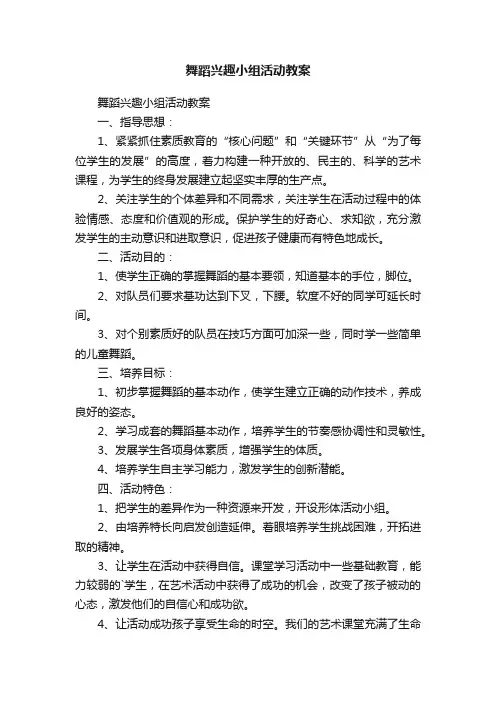 舞蹈兴趣小组活动教案
