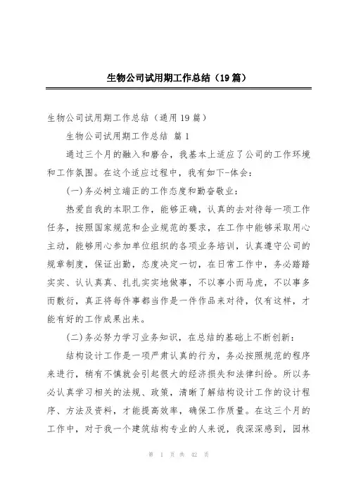 生物公司试用期工作总结(19篇)