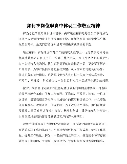 如何在岗位职责中体现工作敬业精神