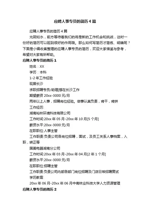 应聘人事专员的简历4篇