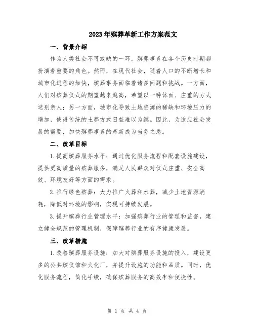 2023年殡葬革新工作方案范文