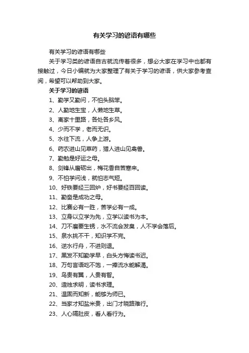 有关学习的谚语有哪些