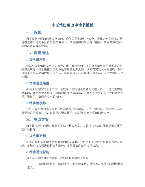 小区消防整改申请书模板