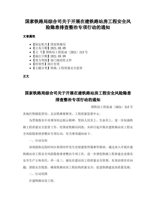 国家铁路局综合司关于开展在建铁路站房工程安全风险隐患排查整治专项行动的通知