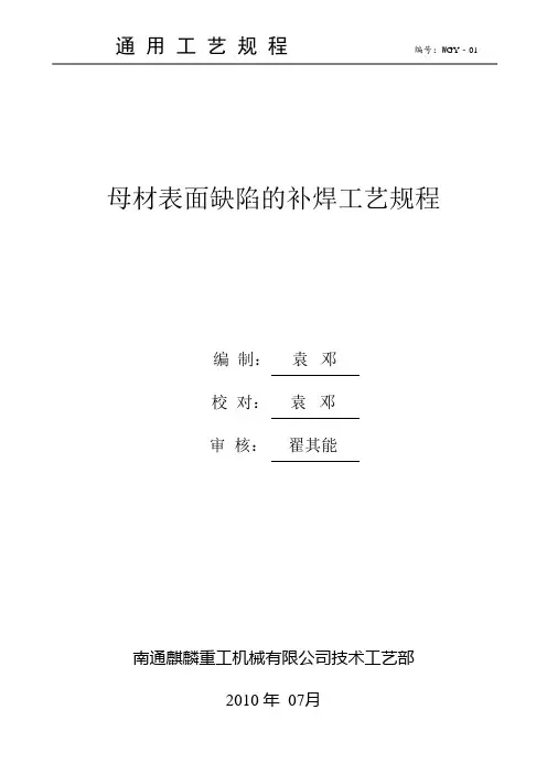 母材表面缺陷的补焊工艺规程