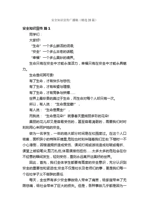 安全知识宣传广播稿（精选28篇）